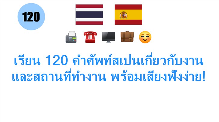 เรียน 120 คำศัพท์สเปนเกี่ยวกับงานและสถานที่ทำงาน พร้อมเสียงฟังง่าย!
